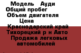  › Модель ­ Ауди 100 › Общий пробег ­ 350 000 › Объем двигателя ­ 3 › Цена ­ 200 000 - Краснодарский край, Тихорецкий р-н Авто » Продажа легковых автомобилей   